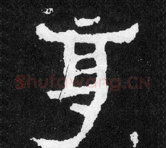 享字爨宝子毛笔隶楷过渡书体书法写法,摘自爨宝子碑