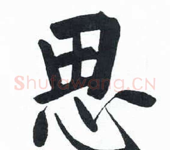 思字启功毛笔楷书书法写法,摘自临明初拓玄秘塔碑