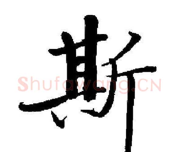 斯字启功毛笔楷书书法写法,摘自启功毛笔楷书书法作品