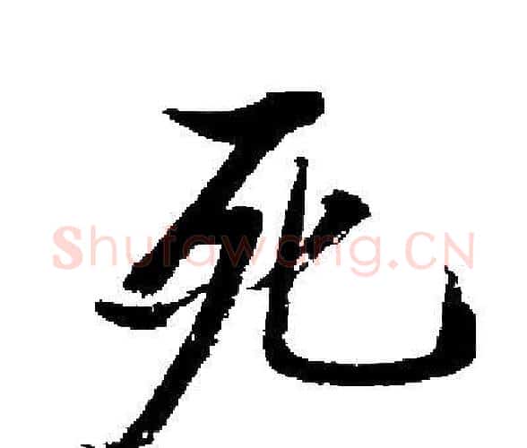 死字启功毛笔楷书书法写法,摘自启功毛笔楷书书法作品