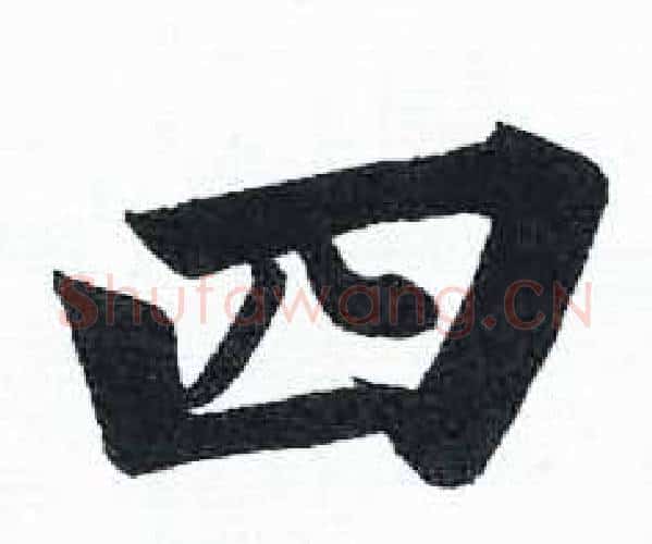 四字启功毛笔楷书书法写法,摘自临明初拓玄秘塔碑