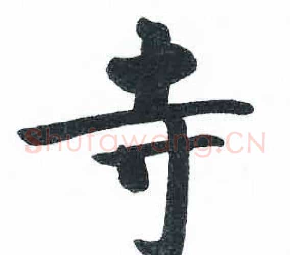 寺字启功毛笔楷书书法写法,摘自临明初拓玄秘塔碑