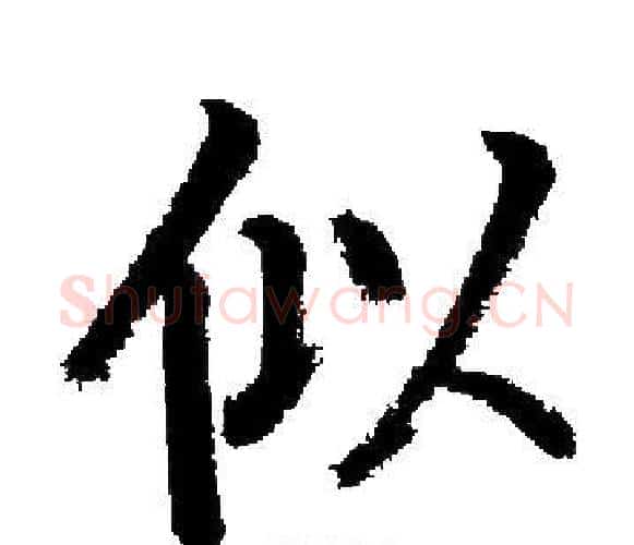 似字启功毛笔楷书书法写法,摘自启功毛笔楷书书法作品