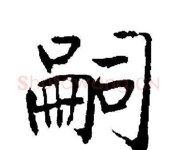 嗣字启功毛笔楷书书法写法,摘自启功毛笔楷书书法作品