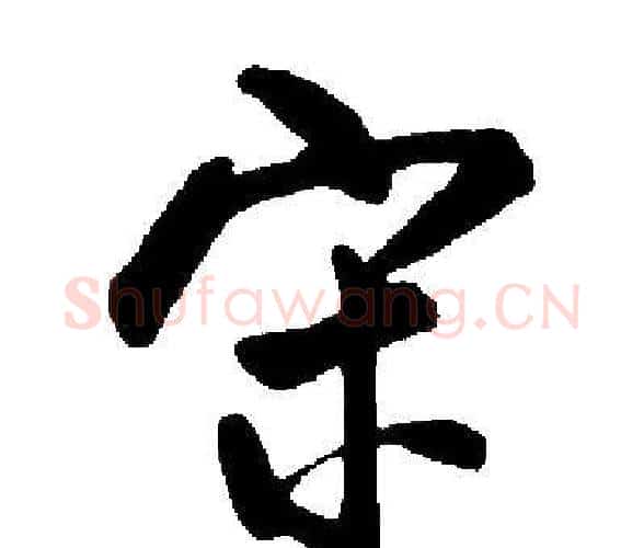 宋字启功毛笔楷书书法写法,摘自启功毛笔楷书书法作品