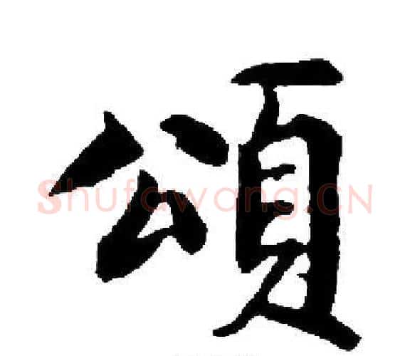 頌字启功毛笔楷书书法写法,摘自启功毛笔楷书书法作品
