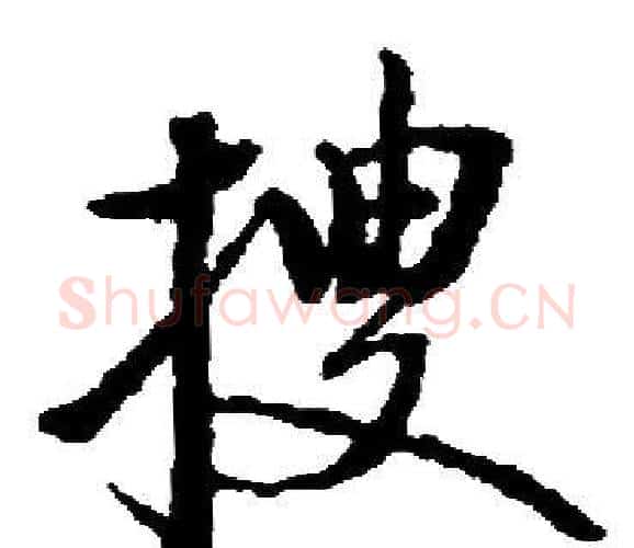 搜字启功毛笔楷书书法写法,摘自启功毛笔楷书书法作品