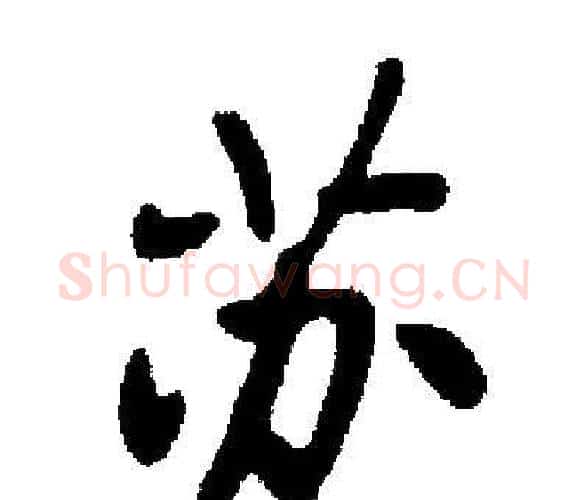 苏字启功毛笔楷书书法写法,摘自启功毛笔楷书书法作品