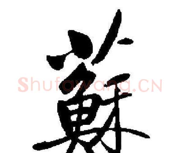 蘇字启功毛笔楷书书法写法,摘自启功毛笔楷书书法作品
