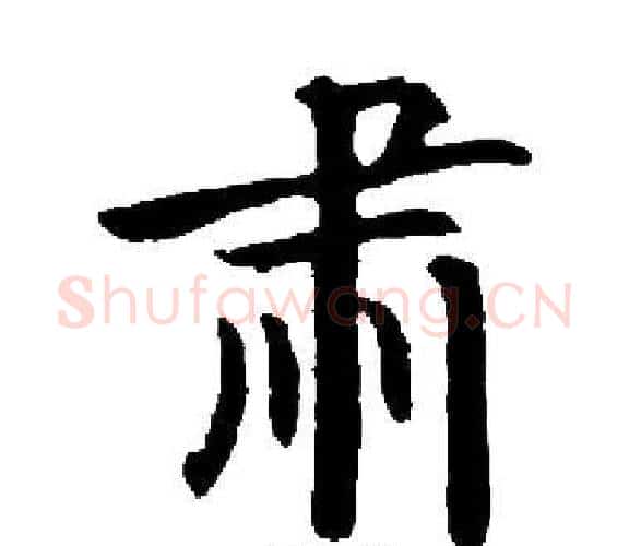 肃字启功毛笔楷书书法写法,摘自启功毛笔楷书书法作品