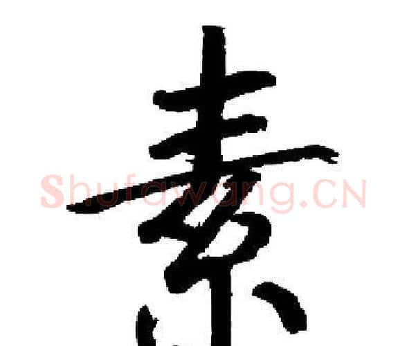 素字启功毛笔楷书书法写法,摘自启功毛笔楷书书法作品
