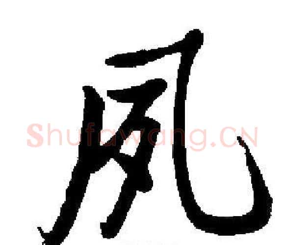 夙字启功毛笔楷书书法写法,摘自启功毛笔楷书书法作品
