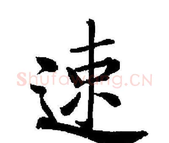 速字启功毛笔楷书书法写法,摘自启功毛笔楷书书法作品