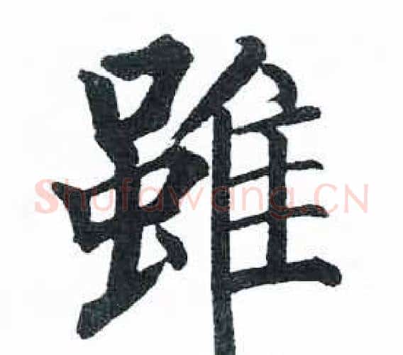 雖字启功毛笔楷书书法写法,摘自临明初拓玄秘塔碑