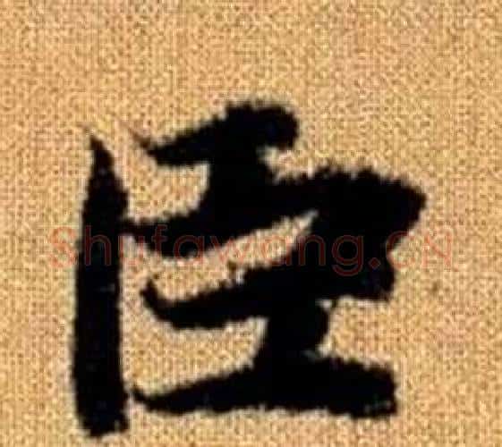 臣字王铎毛笔楷书书法写法,摘自真草千字文