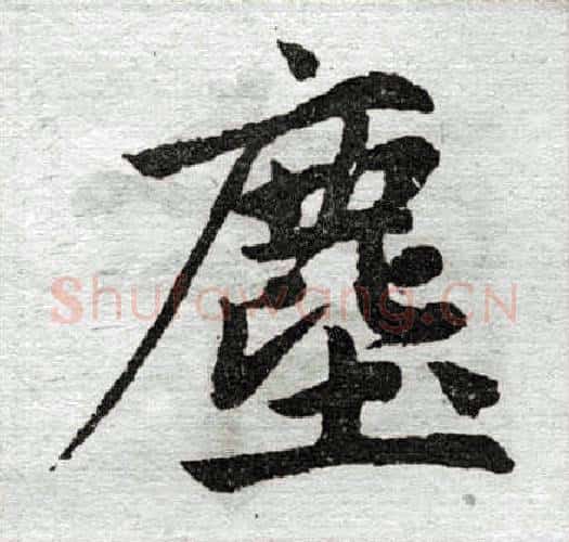 尘字王铎毛笔楷书书法写法,摘自王铎毛笔楷书书法作品