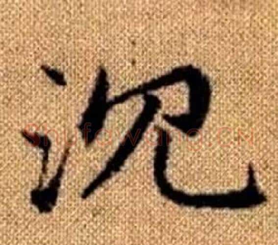 沉字王铎毛笔楷书书法写法,摘自真草千字文