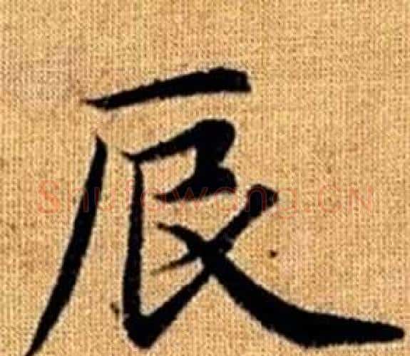 辰字王铎毛笔楷书书法写法,摘自真草千字文