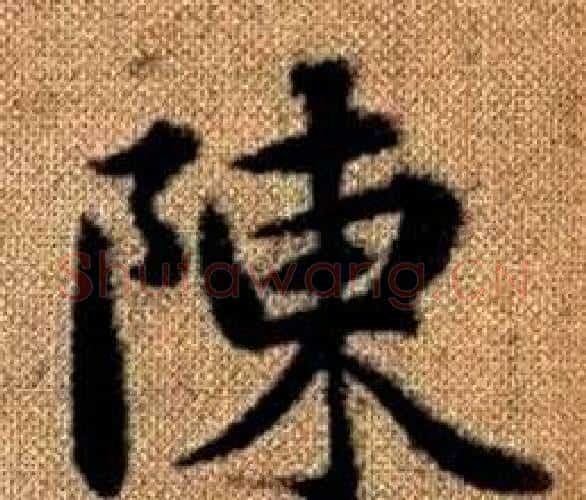 陳字王铎毛笔楷书书法写法,摘自真草千字文