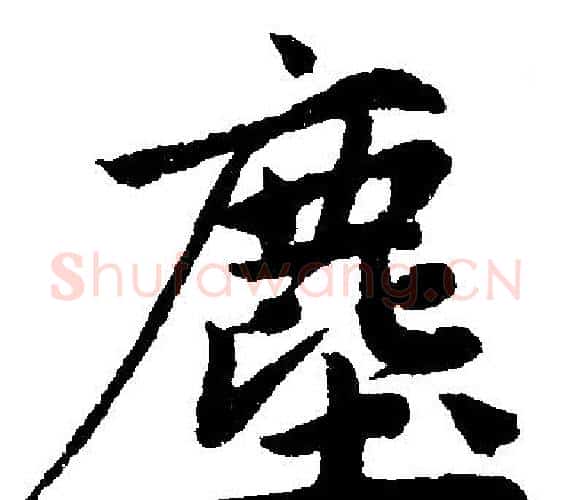塵字王铎毛笔楷书书法写法,摘自王铎毛笔楷书书法作品