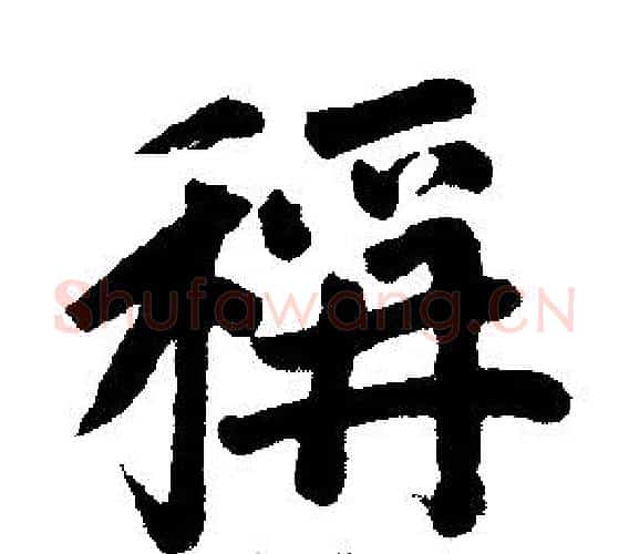 称字王铎毛笔楷书书法写法,摘自王铎毛笔楷书书法作品
