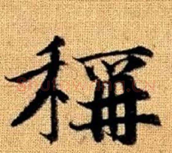 稱字王铎毛笔楷书书法写法,摘自真草千字文