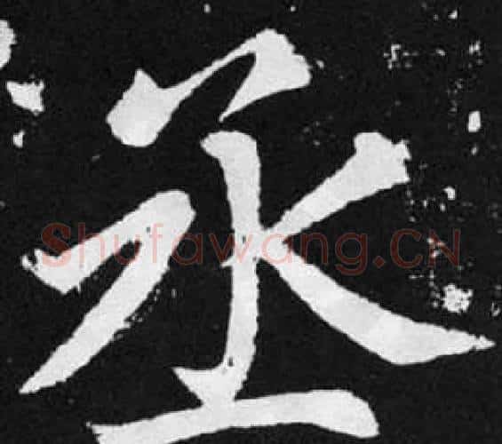 丞字王铎毛笔楷书书法写法,摘自张留孙碑