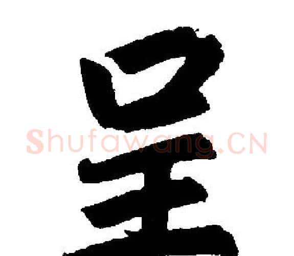 呈字王铎毛笔楷书书法写法,摘自王铎毛笔楷书书法作品