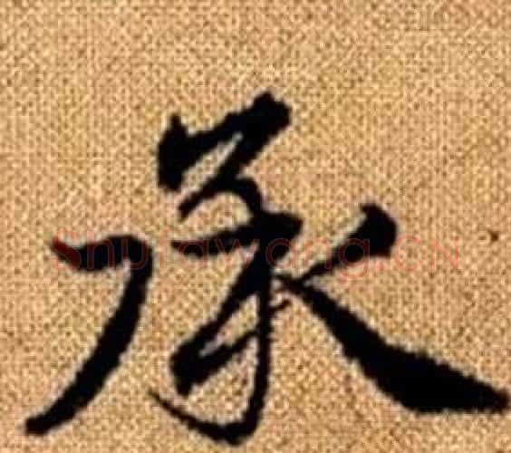 承字王铎毛笔楷书书法写法,摘自真草千字文