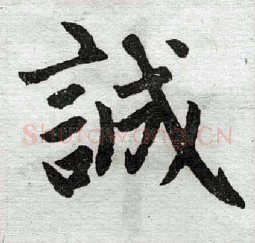 诚字王铎毛笔楷书书法写法,摘自王铎毛笔楷书书法作品