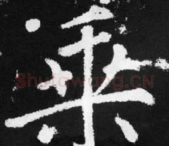 乘字王铎毛笔楷书书法写法,摘自张留孙碑
