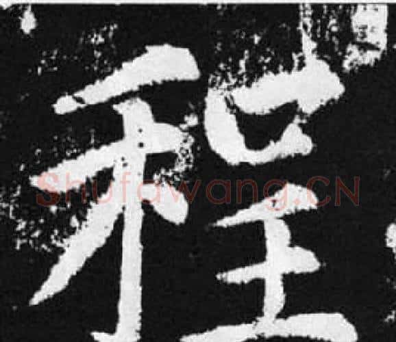 程字王铎毛笔楷书书法写法,摘自张留孙碑