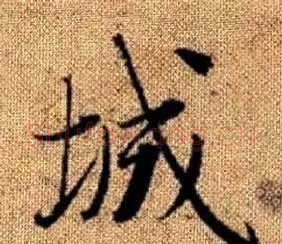 城字王铎毛笔楷书书法写法,摘自真草千字文