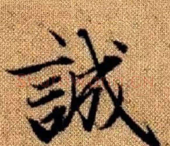 誠字王铎毛笔楷书书法写法,摘自真草千字文