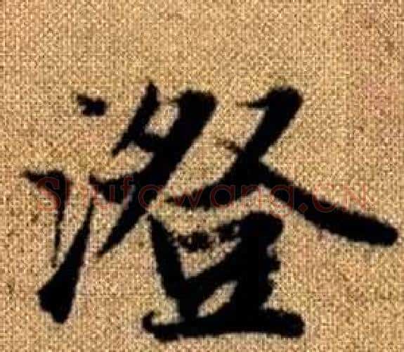 澄字王铎毛笔楷书书法写法,摘自真草千字文