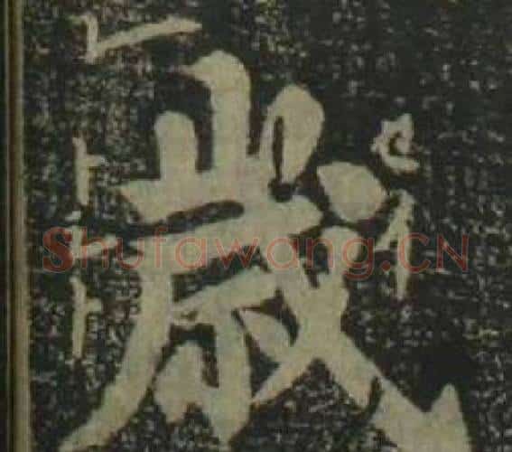 歲字姜立纲毛笔楷书书法写法,摘自四体千字文