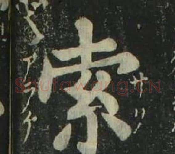 索字姜立纲毛笔楷书书法写法,摘自四体千字文