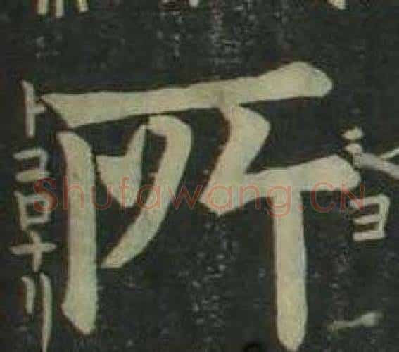 所字姜立纲毛笔楷书书法写法,摘自四体千字文