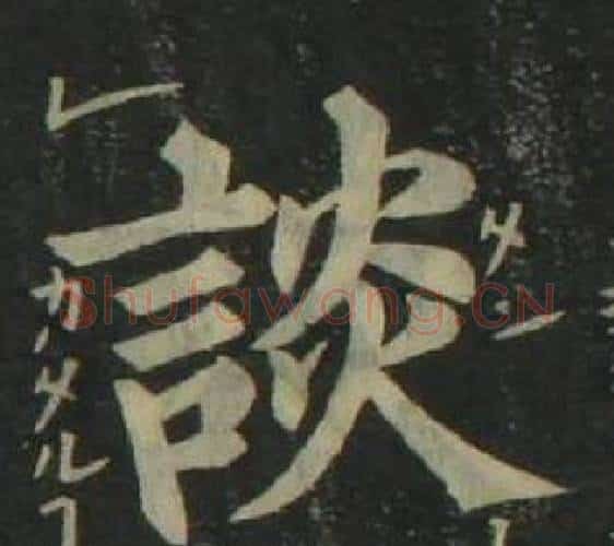 談字姜立纲毛笔楷书书法写法,摘自四体千字文