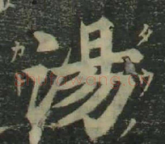 湯字姜立纲毛笔楷书书法写法,摘自四体千字文