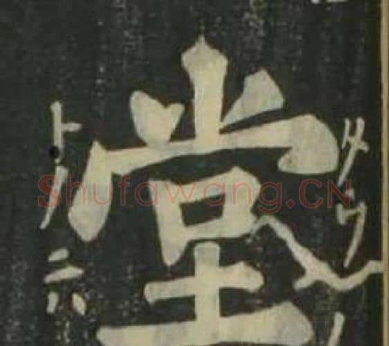 堂字姜立纲毛笔楷书书法写法,摘自四体千字文