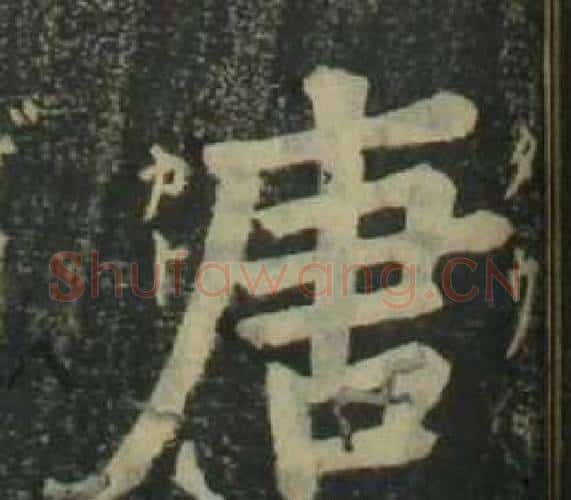 唐字姜立纲毛笔楷书书法写法,摘自四体千字文