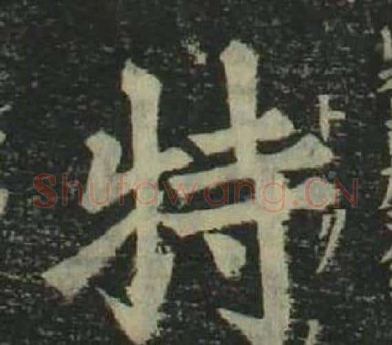 特字姜立纲毛笔楷书书法写法,摘自四体千字文