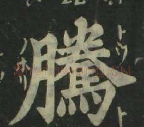 騰字姜立纲毛笔楷书书法写法,摘自四体千字文