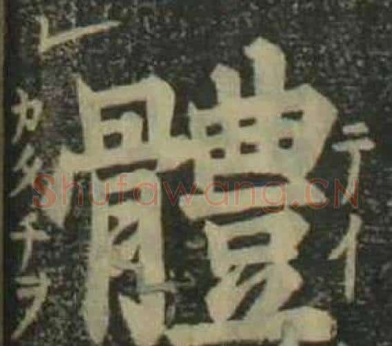 體字姜立纲毛笔楷书书法写法,摘自四体千字文