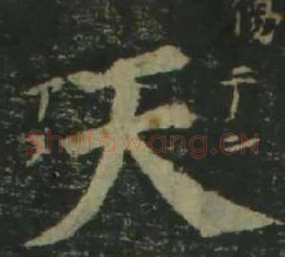 天字姜立纲毛笔楷书书法写法,摘自四体千字文