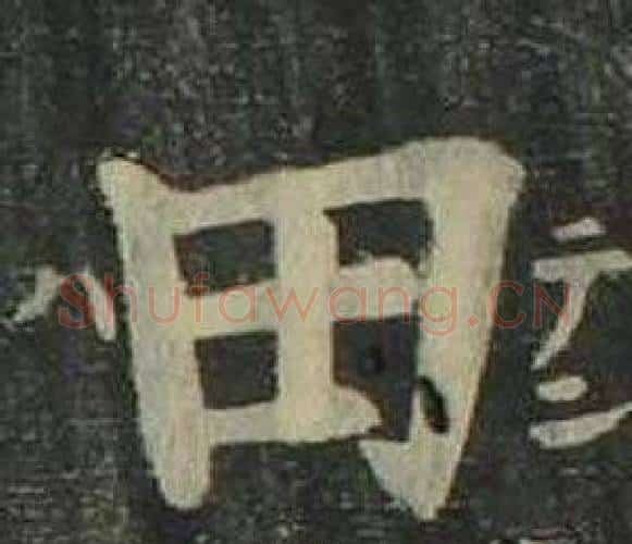 田字姜立纲毛笔楷书书法写法,摘自四体千字文