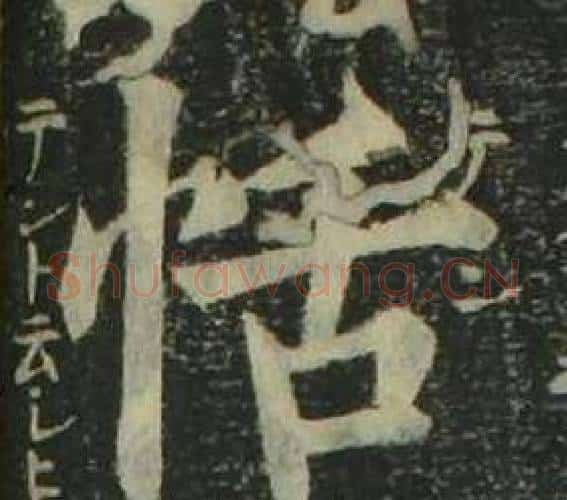 恬字姜立纲毛笔楷书书法写法,摘自四体千字文