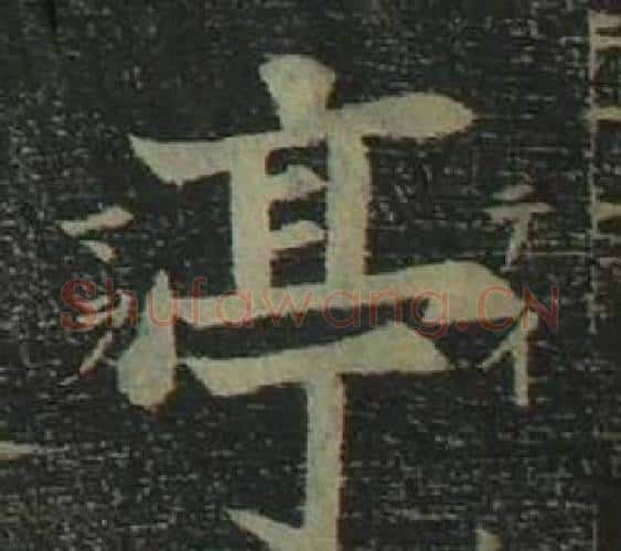 亭字姜立纲毛笔楷书书法写法,摘自四体千字文