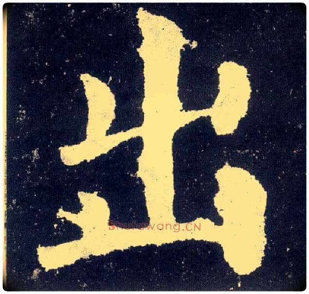 出毛笔楷书写法,摘自唐颜真卿颜勤礼碑